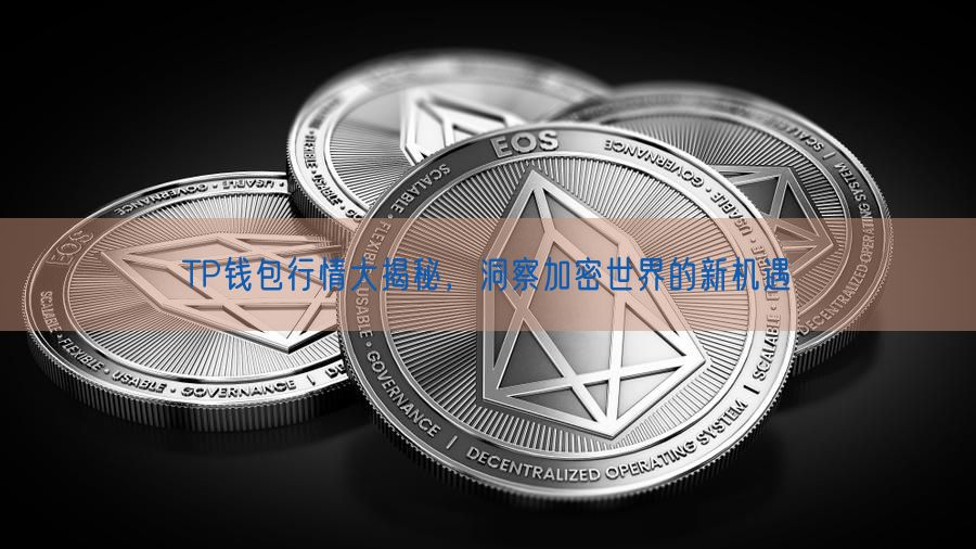 TP钱包行情大揭秘，洞察加密世界的新机遇