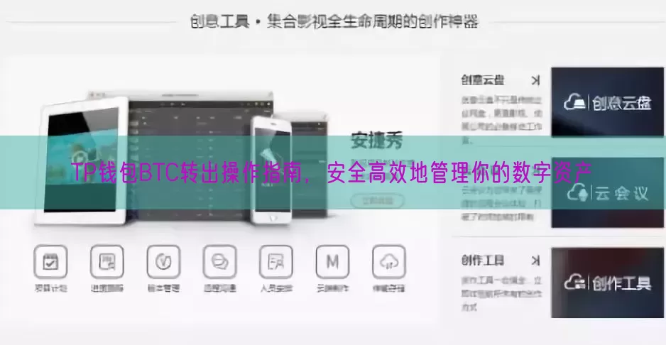 TP钱包BTC转出操作指南，安全高效地管理你的数字资产
