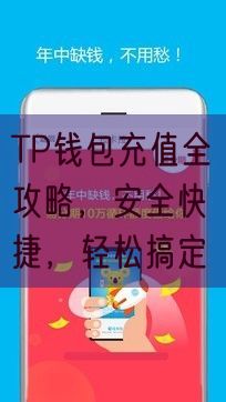 TP钱包充值全攻略，安全快捷，轻松搞定