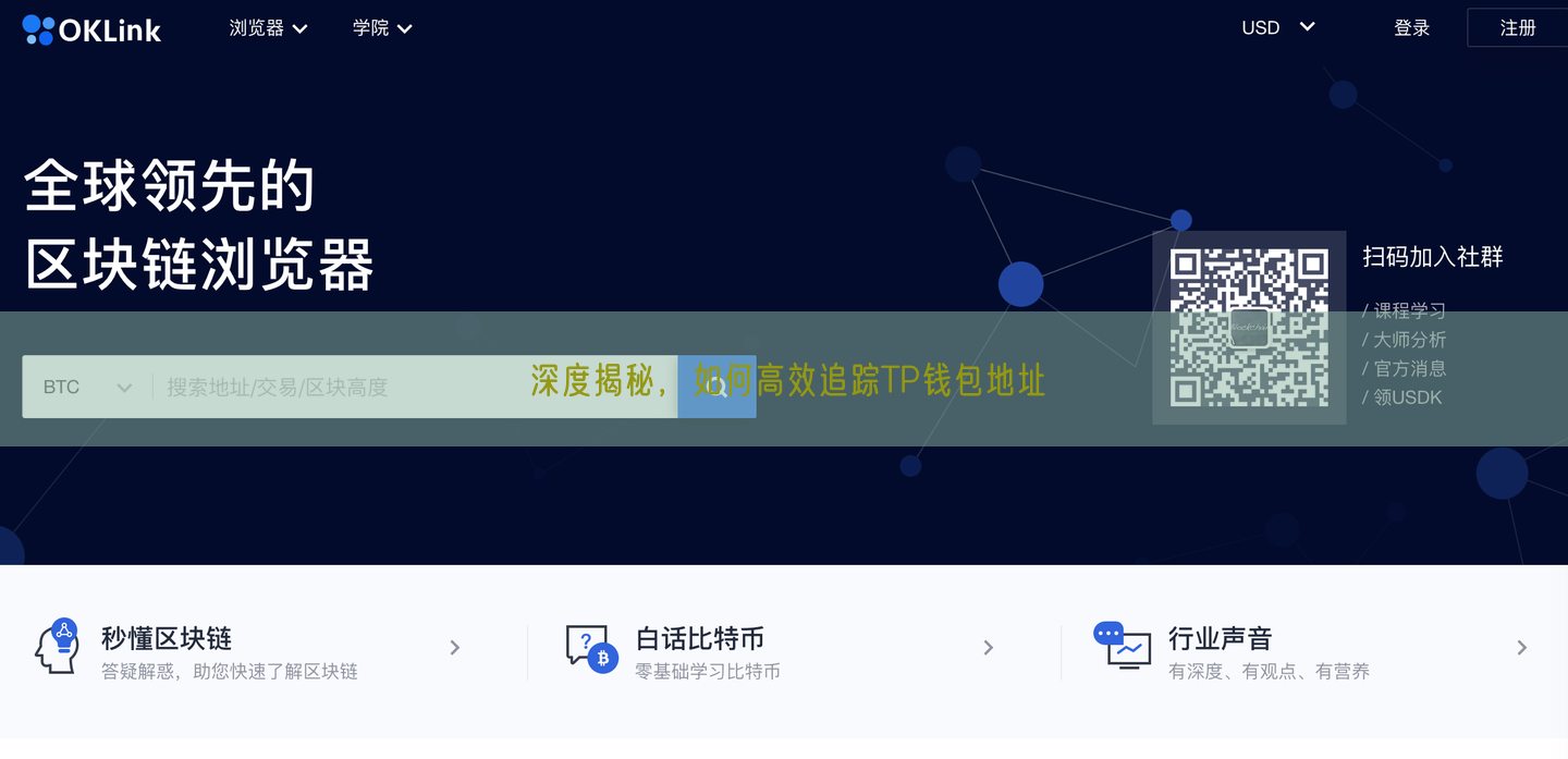 深度揭秘，如何高效追踪TP钱包地址