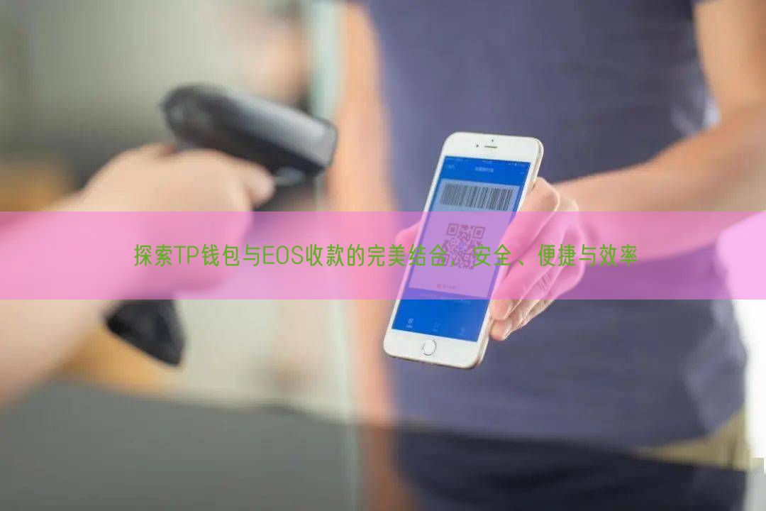 探索TP钱包与EOS收款的完美结合，安全、便捷与效率