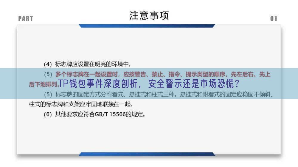 TP钱包事件深度剖析，安全警示还是市场恐慌？