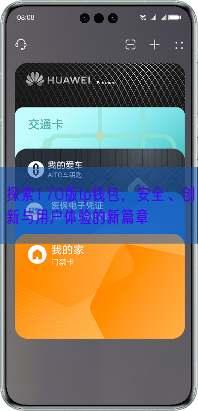 探索170版tp钱包，安全、创新与用户体验的新篇章