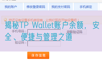 揭秘TP Wallet账户余额，安全、便捷与管理之道