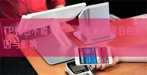 TP钱包不能交易？深度解析背后的原因与影响