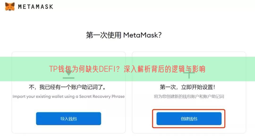 TP钱包为何缺失DEFI？深入解析背后的逻辑与影响