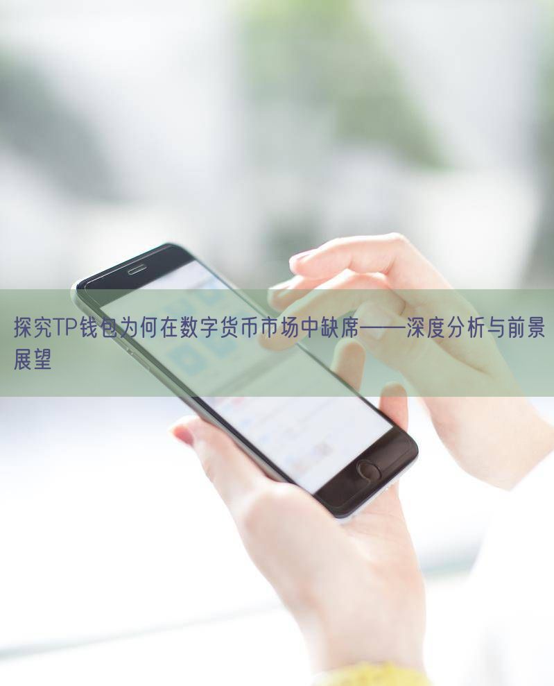 探究TP钱包为何在数字货币市场中缺席——深度分析与前景展望