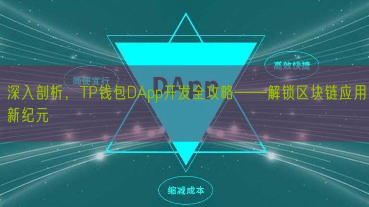 深入剖析，TP钱包DApp开发全攻略——解锁区块链应用新纪元