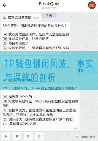 TP钱包倒闭风波，事实与误解的剖析