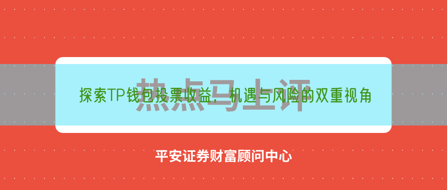 探索TP钱包投票收益，机遇与风险的双重视角