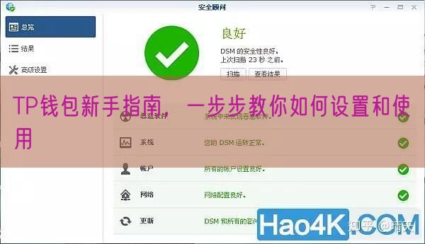 TP钱包新手指南，一步步教你如何设置和使用