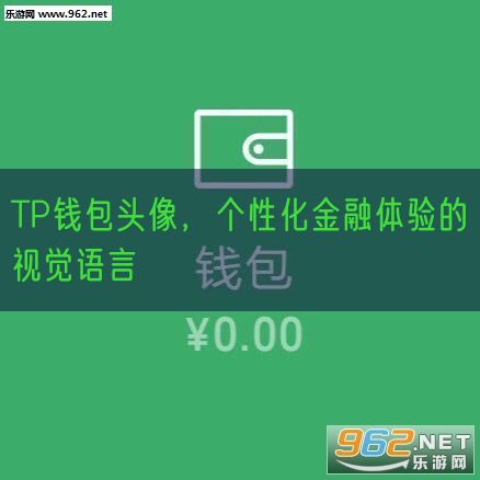 TP钱包头像，个性化金融体验的视觉语言