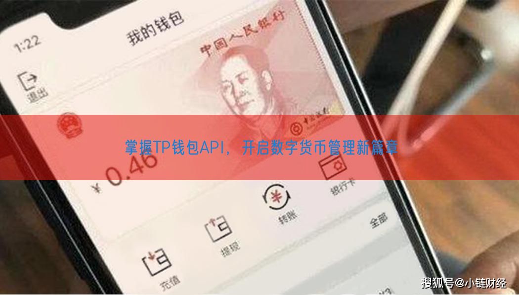 掌握TP钱包API，开启数字货币管理新篇章