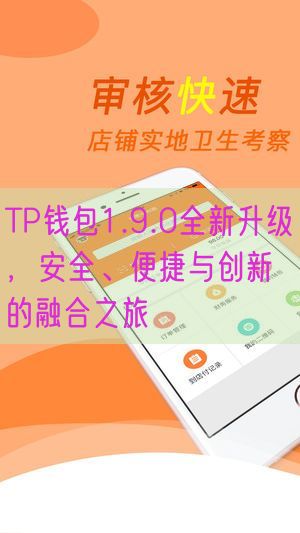 TP钱包1.9.0全新升级，安全、便捷与创新的融合之旅