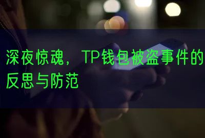 深夜惊魂，TP钱包被盗事件的反思与防范