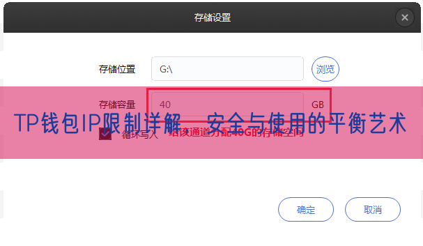 TP钱包IP限制详解，安全与使用的平衡艺术