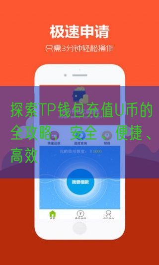 探索TP钱包充值U币的全攻略，安全、便捷、高效