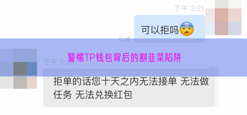 警惕TP钱包背后的割韭菜陷阱