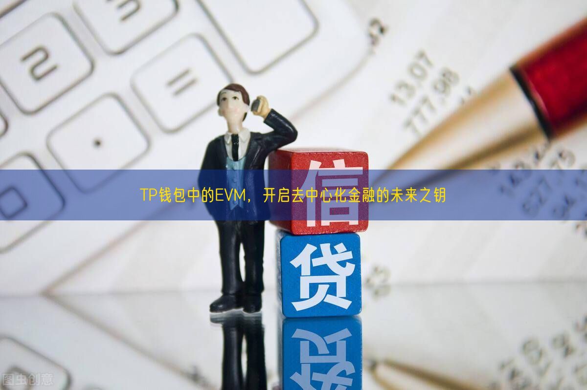 TP钱包中的EVM，开启去中心化金融的未来之钥