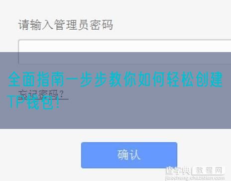 全面指南一步步教你如何轻松创建TP钱包！