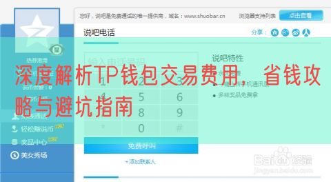 深度解析TP钱包交易费用，省钱攻略与避坑指南