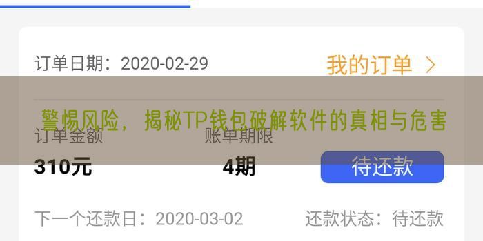 警惕风险，揭秘TP钱包破解软件的真相与危害