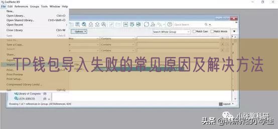 TP钱包导入失败的常见原因及解决方法