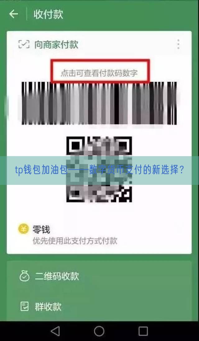 tp钱包加油包——数字货币支付的新选择？