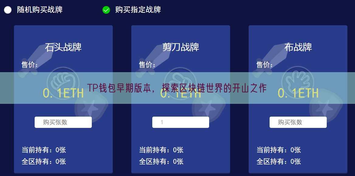 TP钱包早期版本，探索区块链世界的开山之作