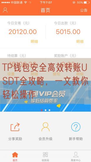 TP钱包安全高效转账USDT全攻略，一文教你轻松操作