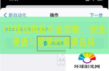 TP钱包购新币全攻略，安全、便捷与智慧的投资选择