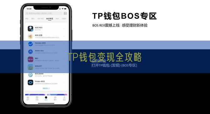 TP钱包变现全攻略