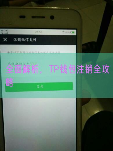 全面解析，TP钱包注销全攻略