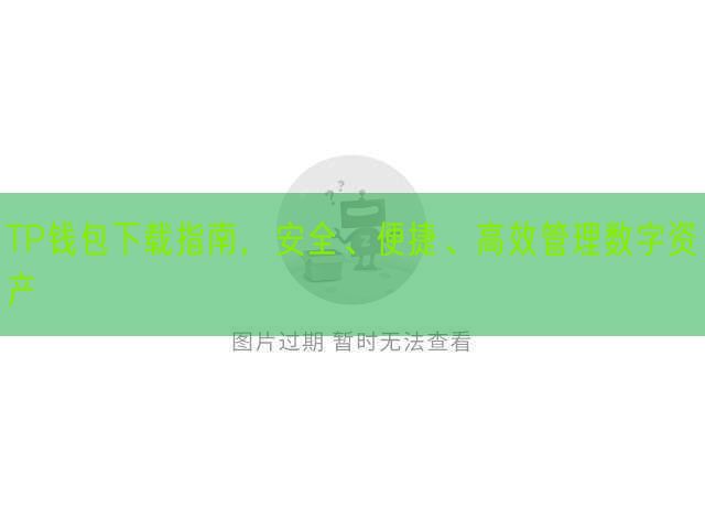 TP钱包下载指南，安全、便捷、高效管理数字资产