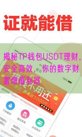 揭秘TP钱包USDT理财，安全高效，你的数字财富增值利器