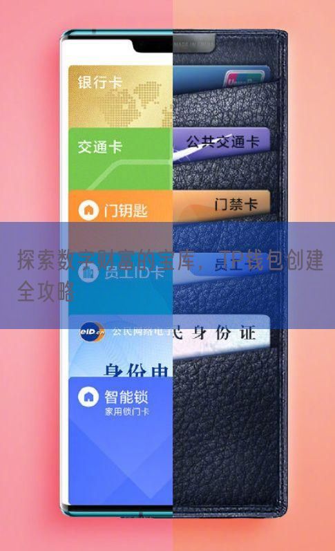 探索数字财富的宝库，TP钱包创建全攻略