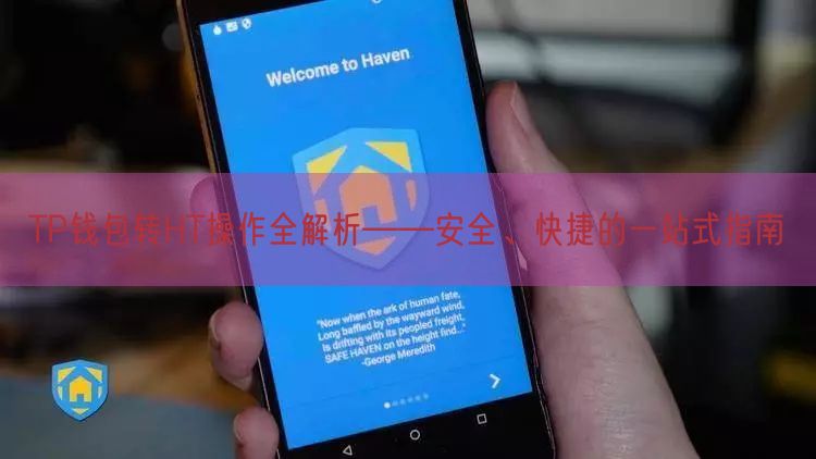 TP钱包转HT操作全解析——安全、快捷的一站式指南