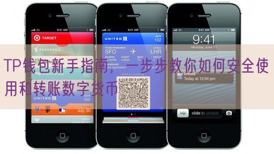TP钱包新手指南，一步步教你如何安全使用和转账数字货币