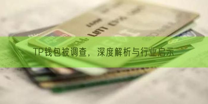 TP钱包被调查，深度解析与行业启示