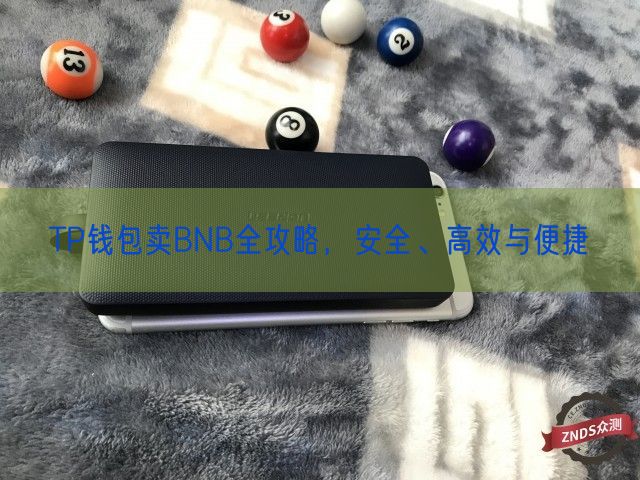 TP钱包卖BNB全攻略，安全、高效与便捷