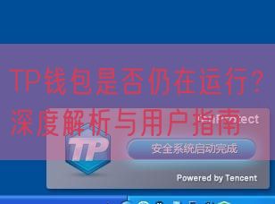 TP钱包是否仍在运行？深度解析与用户指南