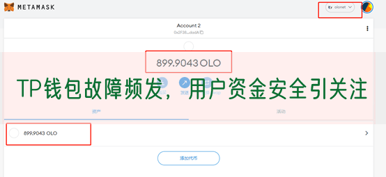 TP钱包故障频发，用户资金安全引关注
