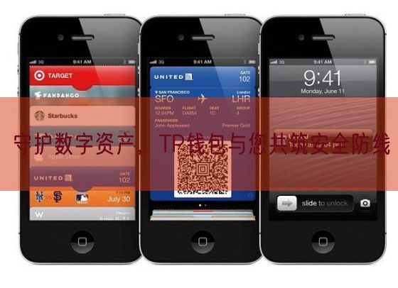 守护数字资产，TP钱包与您共筑安全防线