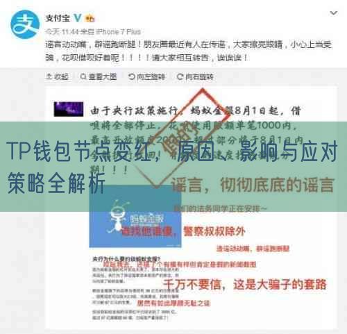 TP钱包节点变红，原因、影响与应对策略全解析