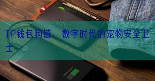 TP钱包狗链，数字时代的宠物安全卫士