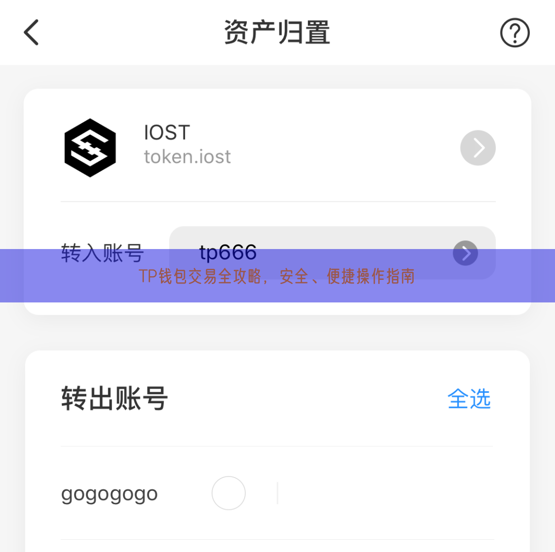 TP钱包交易全攻略，安全、便捷操作指南