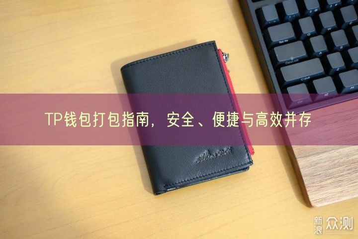 TP钱包打包指南，安全、便捷与高效并存