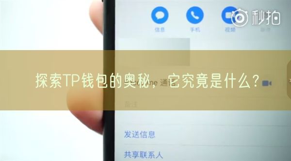 探索TP钱包的奥秘，它究竟是什么？