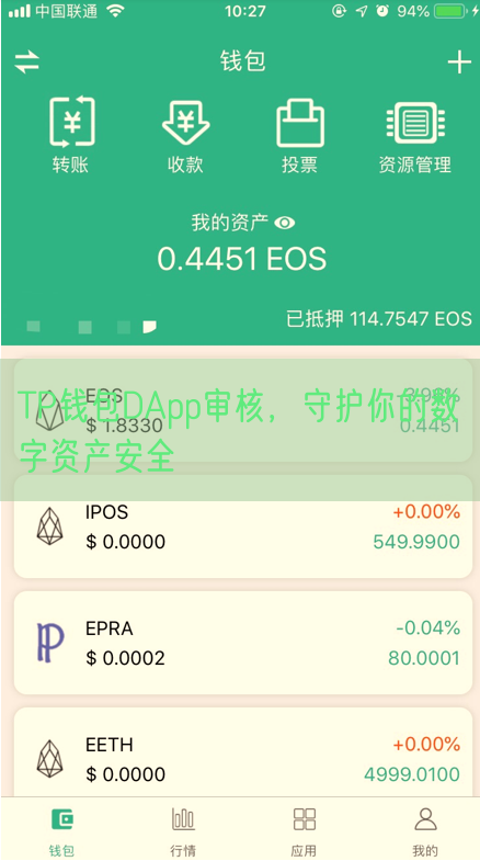 TP钱包DApp审核，守护你的数字资产安全