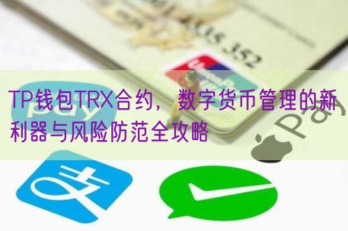 TP钱包TRX合约，数字货币管理的新利器与风险防范全攻略